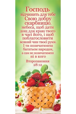 Книжкова закладка з календарем 2022 "Господь відчинить для тебе Свою добру скарбницю"
